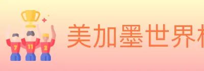 美加墨世界杯数据官方网站 logo